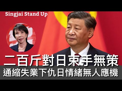 Singjai Stand Up II 16/11: 中國連續三年通縮經濟環境持續惡化 中日貿易結構中國製造業需要從日本進口機械晶片光學儀器 二百斤根本冇牌打 高市拉高矛盾民望急升至70%