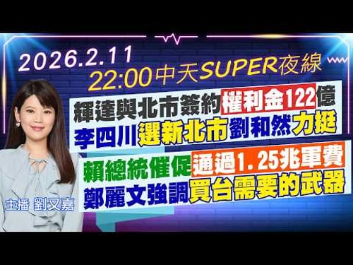 【2/11即時新聞】輝達與北市簽約權利金12"億 李四川選新北市劉和然力挺|賴總統催促通過1.25兆軍費 鄭麗文強調買台需要的武器|劉又嘉報新聞 20260211 @中天電視CtiTv