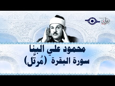 محمود البنّا - تلاوة سورة البقرة "ختمة مرتّلة"
