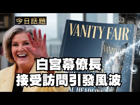 白宮幕僚長接受訪問引發風波|今日話題|中迅 高寧 12/18/25