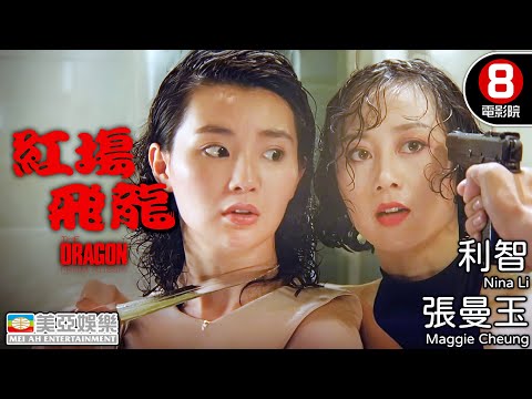 許冠傑 張曼玉 李麗珍 港產片動作天花板 改編日漫大師池上遼一《淚眼煞星》|紅場飛龍 (The Dragon From Russia)|霍耀良導演|粵語中英字幕|8號電影院 HK Movie|美亞