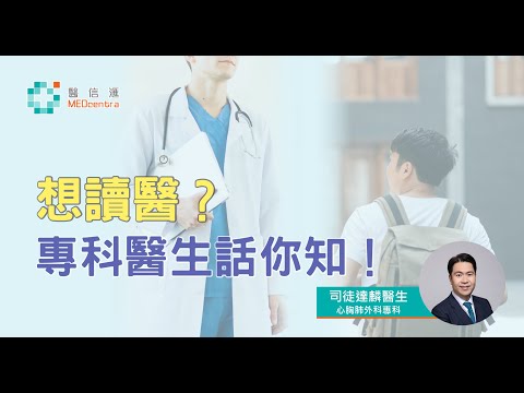【讀醫】想讀醫? 專科醫生話你知! | 司徒達麟 醫生