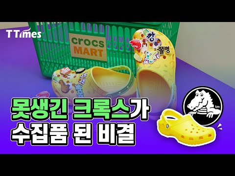 Z세대는 왜 이 못생긴 신발에 열광할까?