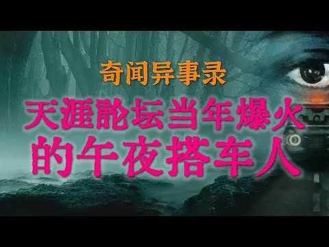 【灵异事件】天涯论坛当年爆火的午夜搭车人 | 北京大哥深夜加班遇到的恐怖拟人怪物 #鬼故事 #睡前故事 #解压故事 #灵异故事 #民间故事 | CC字幕「奇闻异事录--灵异电台」