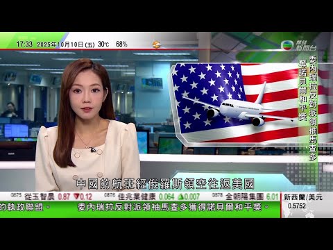 無綫TVB 六點半新聞報道|美國擬禁止飛越俄羅斯領空中國航班入境 北京稱美方不應無理打壓別國|日本公明黨宣布退出與自民黨執政聯盟 高市早苗能否拜相現變數|諾貝爾獎委內瑞拉反對派領袖馬查多奪和平獎|