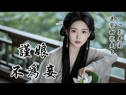 【謹娘不為妾】我是孟府丫鬟,侍奉大公子七年,至今無名無分,被人笑是賤婢命賤。三小姐那病入膏肓的未婚夫上門提親,太太揚言重賞百兩尋人替嫁沖喜。眾丫鬟人人退縮,唯我坦然應下