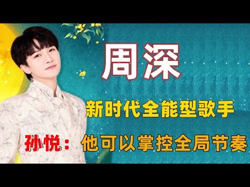 周深新时代全能型歌手,孙悦:他可以掌控全局节奏! #周深 #深深 #zhou shen #charlie zhou