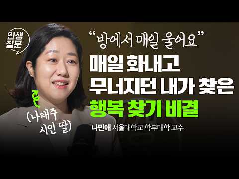 나민애 서울대 교수가 알려주는 나를 돌보고 회복하는 법 - 나를 살리는 글쓰기 | 나민애 나태주 자존감 불안 우울 회복