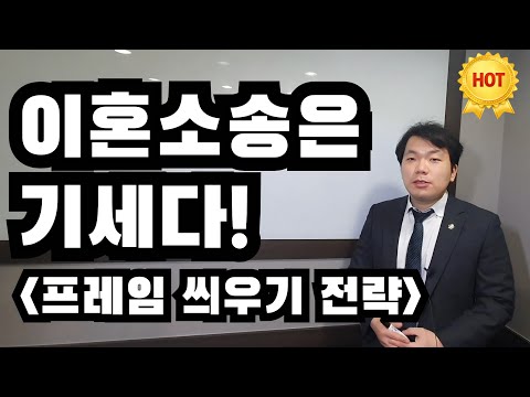 이혼소송은 기세다! (프레임 씌우기 전략)