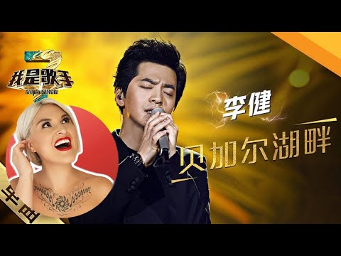 國外聲樂老師點評 李健《貝加爾湖畔》Vocal Coach Reaction to Li Jian I AM SINGER Live Performance