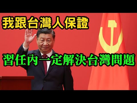 (北京網友)(上)我跟台灣人保證,習近平在任內,一定會解決台灣問題。台灣人用自己的選票,做了最錯誤的選擇。