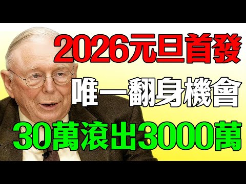 手裡只有30萬台幣?別亂投!2026元旦首發:查理·芒格的「百萬翻身公式」,未來10年讓普通人資產滾動100倍的真相!#查理芒格#芒格#財經#taiwan