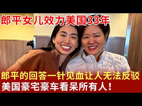 郎平女儿效力美国33年,郎平的回答一针见血让人无法反驳,美国豪宅豪车看呆所有人!【明星档案】