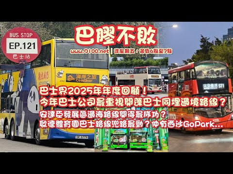 【首播】巴士界2025年年度回顧!今年巴士公司最重視開蓬巴士同埋過境路線?安達臣發展區過海路線開線最成功?啟德體育園巴士路線兜路最勁?仲有西沙...|巴膠不敗|法蘭西,嘉賓︰Kevin Lee