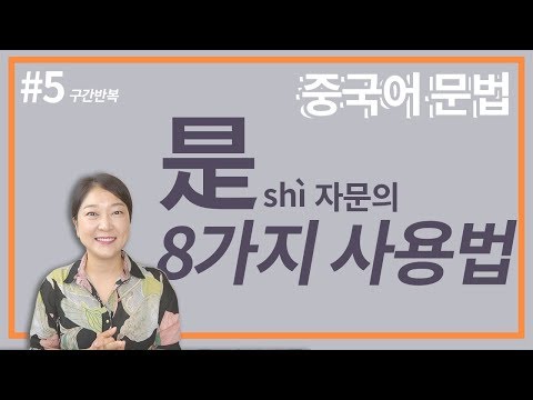 중국어문법 | 중국어 기본중의 기본 是! 是자문 사용법
