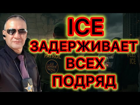 Около 90% иммигрантов, задержанных агентами ICE, не имеют криминального прошлого. Конфликт в DHS