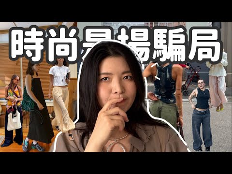 這些人是真的會穿,還是只是瘦又好看?普通人日常穿搭怎麼辦?