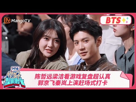 【探班花絮】郭京飞秦岚上演赶场式打卡 陈哲远梁洁看游戏复盘超认真 | Hello Saturday BTS丨MangoTV