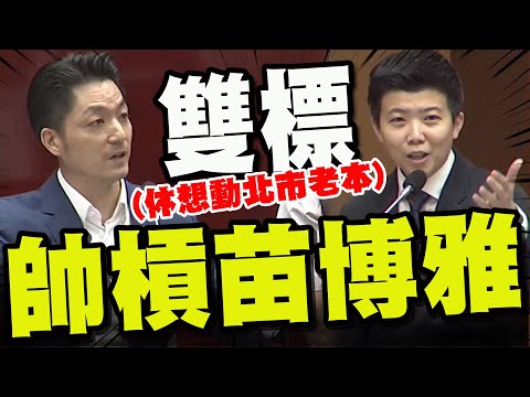 【全程字幕】休想動台北市的老本! 蔣萬安帥氣槓上苗博雅:民進黨才是雙標! "苗頭不對"想挑戰台北市長還早呢?