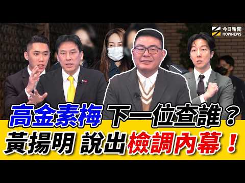 《鄉民大學問EP.130》字幕版|#高金素梅 百萬交保!#黃揚明 爆料:檢調早藏各路人馬黑料!下一位是?#陳世軒 爆#黃國昌 被發五次搜索票!#黃暐瀚 挺軍購案不畏被批!預言:#李四川 會贏#黃國昌!