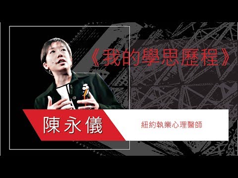 陳永儀的學思歷程 | 我的學思歷程
