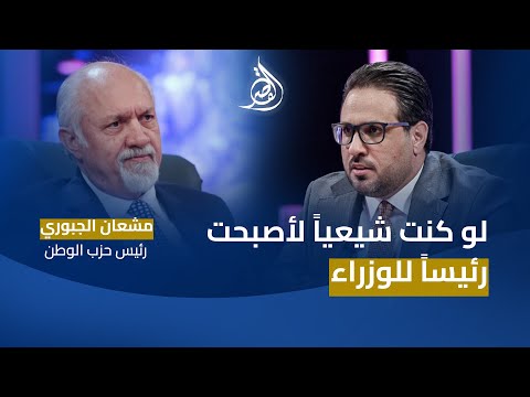 " أرفض تسمية الجولاني، ومرتكبي الإبادة هم "المهاجرين".. مشعان الجبوري ضيف برنامج القصر مع غزوان جاسم