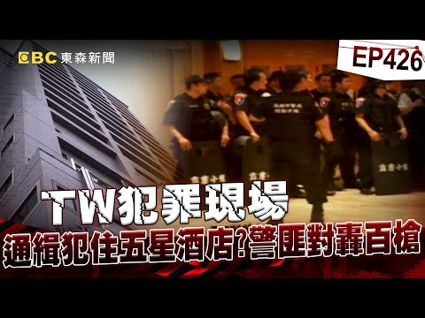 【TW犯罪現場EP426】立委服務處遭槍擊!通緝犯「入住」五星酒店?警匪隔房門對轟百槍!歹徒火網困住中彈警命危【重案組】