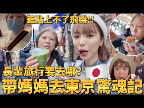帶媽媽去東京玩!差點上不了飛機💦長輩自由行可以去哪裡玩?必吃美食、飯店住宿推薦|一隻阿圓