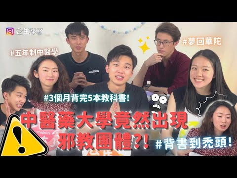 【台生來了】EP5(下) | 在大陸唸醫科台灣不承認怎麼辦?中醫,中西醫,針灸推拿專業到底差在哪?想要去美國的話該考什麼?#專業談-中醫系 feat.上海中醫藥大學學霸們