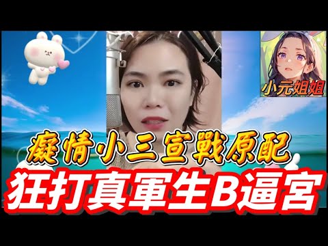 潘金蓮轉世!癡情小三宣戰原配😱 為愛癲狂生B逼宮?三角戀大戰🔥 #小元姐姐 #廣東話 #小元情感分享 182 175 4 5 B