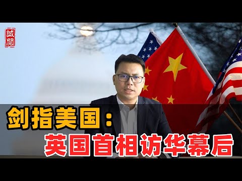 剑指美国!英国首相访华幕后