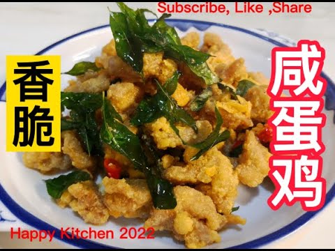 香脆咸蛋鸡 Crispy Salted Egg Chicken.