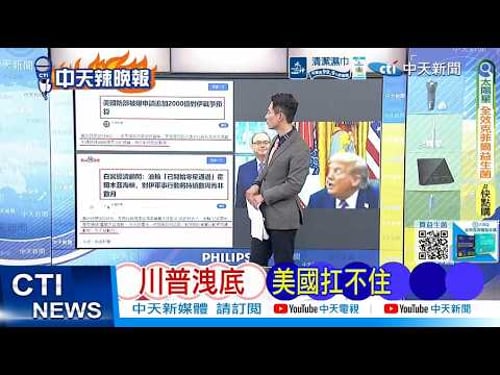 【每日必看】川普洩底 美國扛不住|伊朗復仇 美怕斬首 20260319|辣晚報