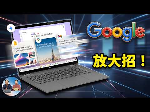 Google 放大招!Gemini in Chrome 抢先开启,AI Agent 可自动浏览网页完成任务!| 零度解说