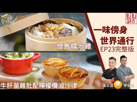 【一味傍身 世界通行】EP23完整版| 懷舊糯米雞| 牛肝菌雞批配檸檬欖油沙律 | 附文字食譜| 星期一至五晚8:30 PM|HOY TV 77台