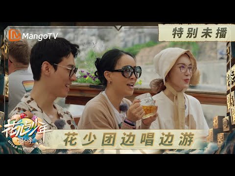 《花儿与少年·同心季》特别未播:花少团边唱边游 自带BGM氛围拉满|《花儿与少年·同心季》Divas Hit the Road · Hearts United|MangoTV
