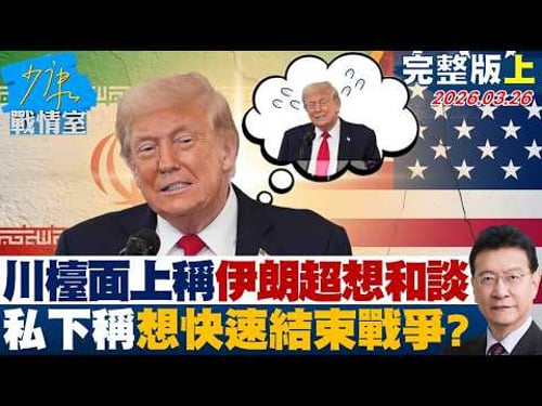 【完整版上集】川普檯面上稱伊朗超想和談 私下向助理稱想快速結束戰爭?20260326|#張嘉玲 #陳琬惠 #陳琬惠 #王鴻薇 #唐湘龍