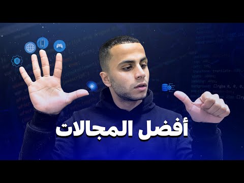 مجالات البرمجة الأكثر طلبًا في 2025