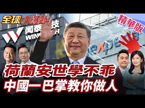 荷蘭安世學不乖?法院停職中國CEO張學政 聞泰怒轟強烈不滿 歐洲想卡中國半導體 結果反被中國市場一巴掌教做人! 20260213【#全球大爆卦】精華版2 @全球大視野Global_Vision