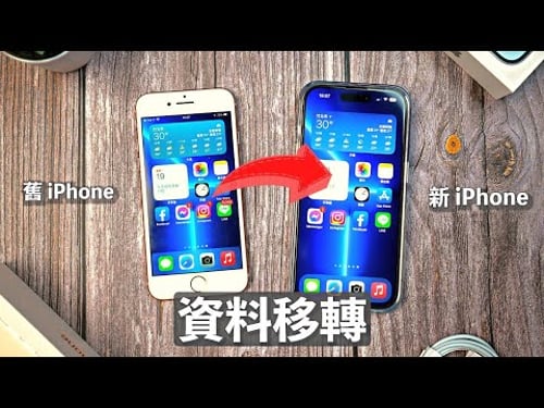 iPhone 資料轉移!完整教學 快速移轉備份