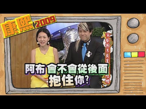 2009.05.07康熙來了完整版 演藝圈不良室友大吐槽