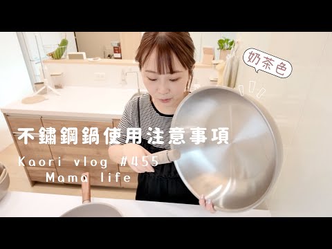 買不鏽鋼鍋前注意事項🌷奶茶色可拆式把手不鏽鋼鍋\四菜一湯 kaorivlog # 455