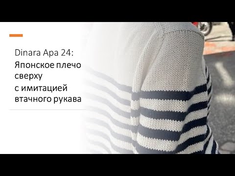 Dinara Apa 24: Японское плечо сверху с имитацией втачного рукава