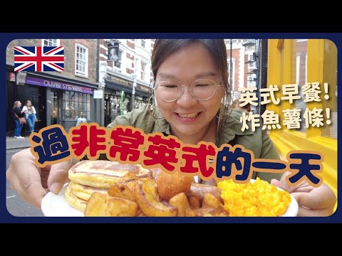 【倫敦🇬🇧】告別倫敦👋🏻 體驗「非常英式」的一天:食英式早餐、炸魚薯條、逛英國小眾品牌|豚長帶團 Ep.36 ft. Beara Beara