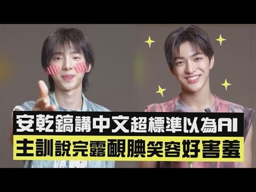 【CORTIS】安乾鎬講中文超標準以為AI 主訓說完露靦腆笑容好害羞