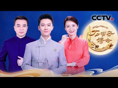 【Full】致敬伟大的军垦人!新疆石河子如何从“戈壁荒滩”变身“诗歌之城”?| CCTV「2025中秋诗会」20251008 石河子诗会