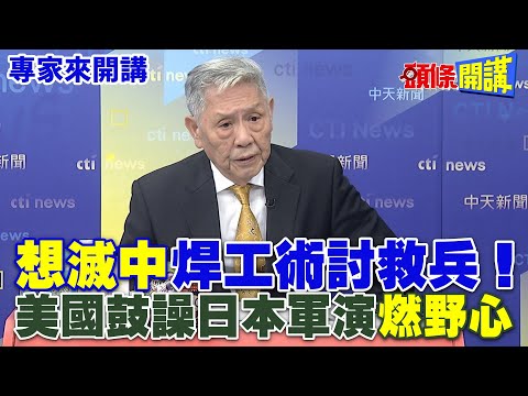 "幻想滅中"焊工術討救兵! | 美國鼓譟日本軍演"燃野心"【頭條開講】專家來開講@頭條開講HeadlinesTalk