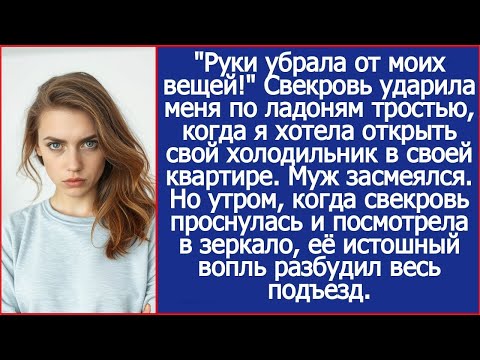 "Руки убрала от моих вещей!" - рявкнула свекровь, когда я потянулась к своему холодильнику.