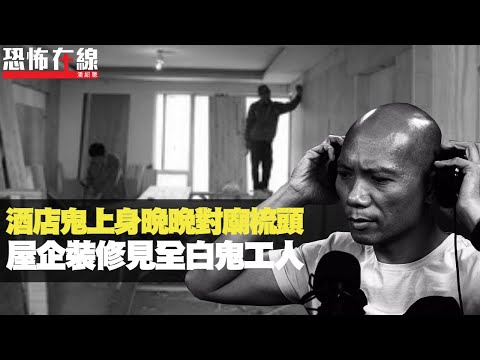 酒店鬼上身晚晚對廟梳頭!屋企裝修見全白鬼工人!印尼大肚老婆見唐裝男鬼!(恐怖在線重溫 第2594集)