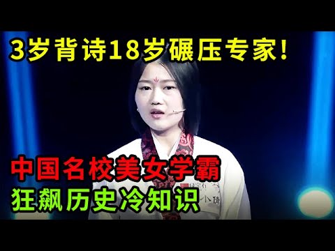 3岁背诗18岁碾压专家!中国名校美女学霸狂飙历史冷知识,专家都看傻了【中华最强音】